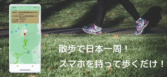散歩で日本一周 - 楽しくダイエット・健康維持しよう