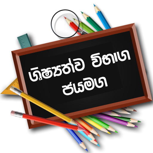 ශිෂ්‍යත්ව විභාග ජයමග - Grade 5 logo