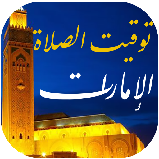 توقيت الصلاة في الإمارات logo