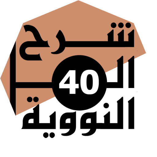 شرح الأربعين النووية صوت وصورة logo