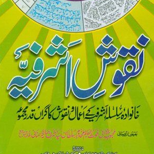 Nuqoosh E Ashrafia نقوش اشرفیہ logo