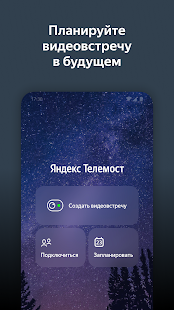 Яндекс.Телемост Screenshot