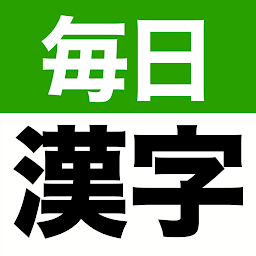 毎日手書き漢字クイズ - 頭の体操や脳トレにぴったり ikonjának képe