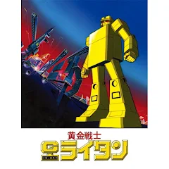 黄金戦士ゴールドライタン – TV sur Google Play