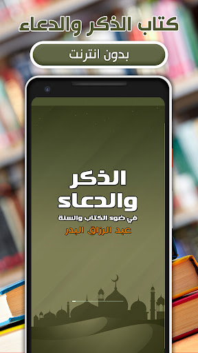 Android application الذكر والدعاء مكتوب وبالصوت screenshort
