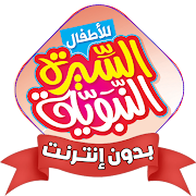 السيرة النبوية بدون نت