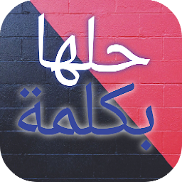 حلها بكلمة