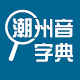 潮州音字典 icon