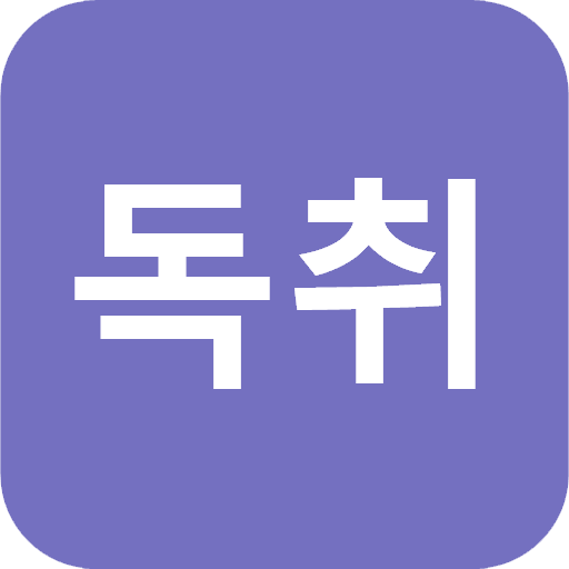 독취 - 독한 사람들의 취업스토리 (공채달력 & 스터디 logo