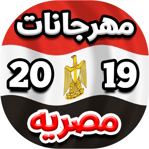 مهرجانات و اغاني شعبيه مصريه 2  Icon