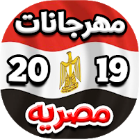 مهرجانات و اغاني شعبيه مصريه 2020