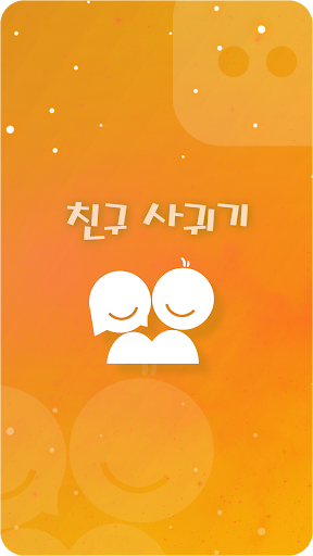 Android application 앙톡☆클린2 – 채팅, 친구, 데이트, 이성만남 screenshort