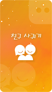 앙톡☆클린2 – 채팅, 친구, 데이트, 이성만남