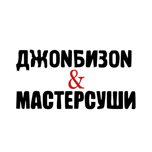 ДжоNБизоN&МастерСуши logo