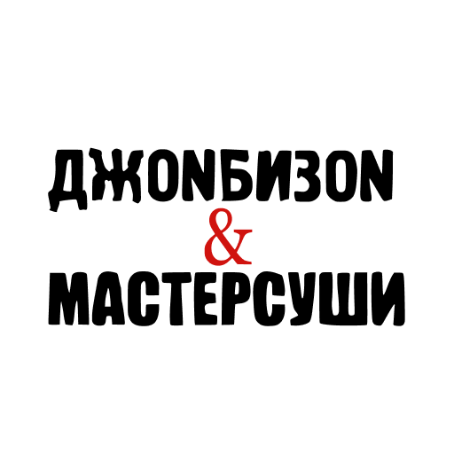 ДжоNБизоN&МастерСуши