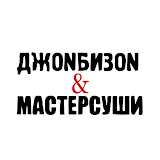 ДжоNБизоN&МастерСуши icon