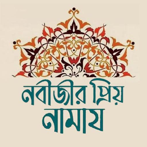 নবীজীর নামায - সালাতুর রাসুল 2.3 Icon