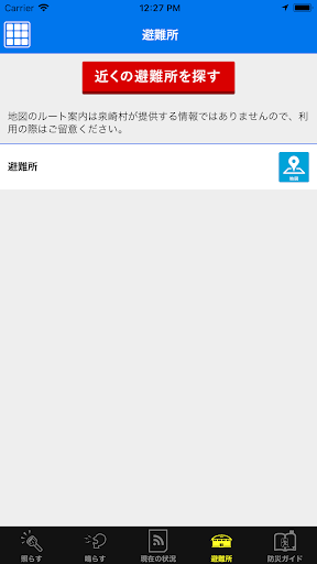 泉崎村防災案内 Screen 3