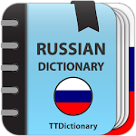 Cover Image of ดาวน์โหลด พจนานุกรมอธิบายภาษารัสเซีย 3.0.4.2 APK