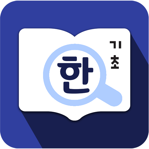 Basic Korean Dict 1.2022.01.002 Icon