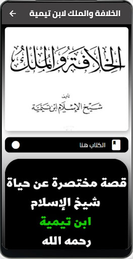 Android application الخلافة والملك لابن تيمية screenshort