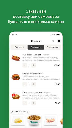 Nathans | Доставка Screen 3