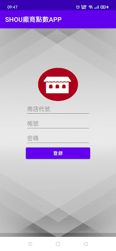 SHOUGO 商家 VIP管理 Screen 3