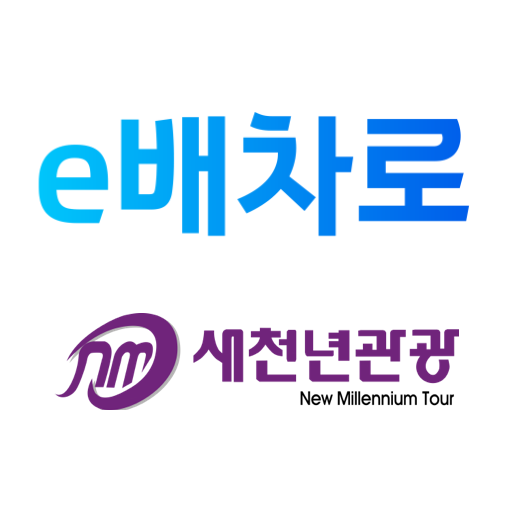 e배차로 (주)새천년관광 관리자 - AppWisp.com