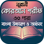Cover Image of Herunterladen Noorani Korah: Na Sharif mit bengalischer Aussprache und Bedeutung 30 para  APK