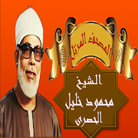 المصحف المرتل الشيخ محمود خليل الحصرى