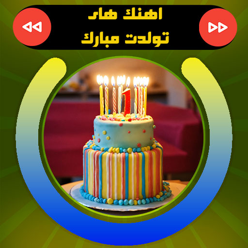 آهنگ های شاد تولد بدون اینترنت logo