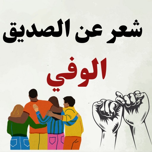 شعر عن الصديق الوفي logo