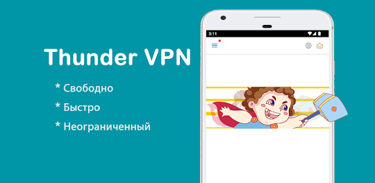 Thunder VPN: Более быстрый VPN