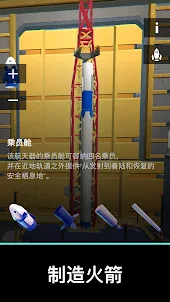 太空和火箭模擬器 - 宇宙飛船組裝