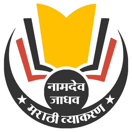 Namdev jadhav Marathi vyakaran logo