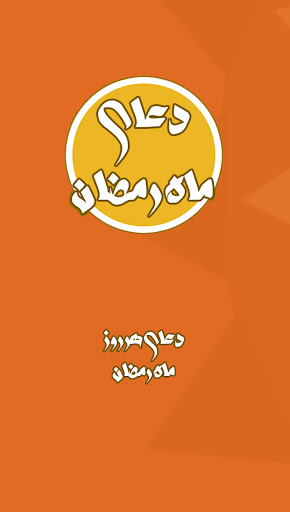Android application دعای روزانه ماه رمضان صوتی screenshort
