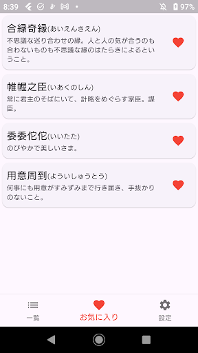 四字熟語辞典 Screen 2