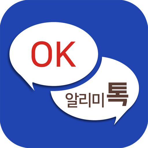 OK알리미톡 - 국내 최초의 단체회원전용 logo