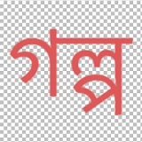 Bangla Choti bengali (বাংলা চটঠ গল্প) icon