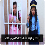 Cover Image of Baixar الشرطية شفا تتكلم معك 1.0 APK