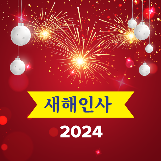 새해인사 2024 logo