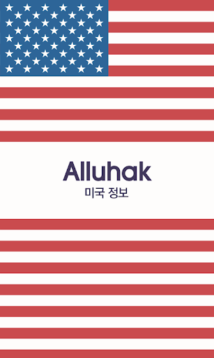Android application 미국 국가 여행 유학 생활정보 screenshort