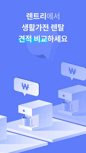 Android application 렌트리 - 정수기, 인터넷 가입 견적 비교 screenshort