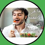 Cover Image of 下载 اكلات تزيد الانتصاب 2 APK