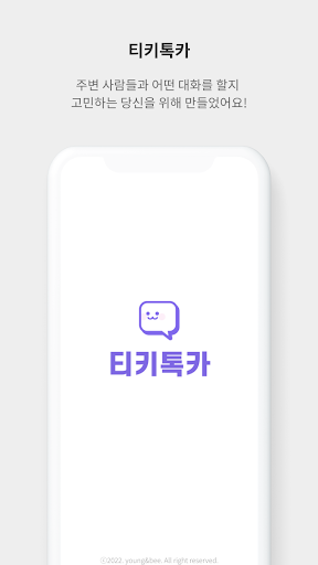 Android application 티키톡카 - 대화주제&질문 카드 screenshort