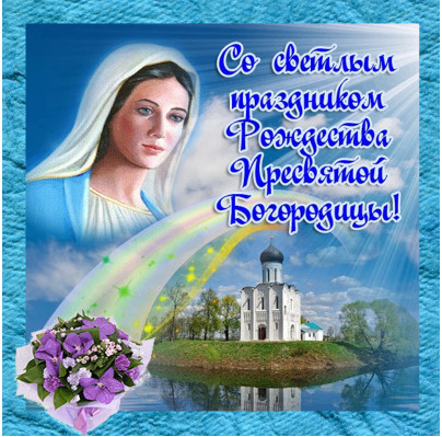 С Рождеством Богородицы Screen 2