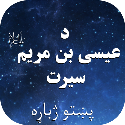د عیسی (ع) سیرت logo
