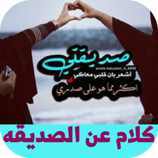 كلام عن الصديقه logo