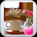 Cover Image of Download صباح الخير  APK