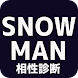 相性診断for SnowMan ジャニーズ スノーマン 【診断ゲーム 無料アプリ】